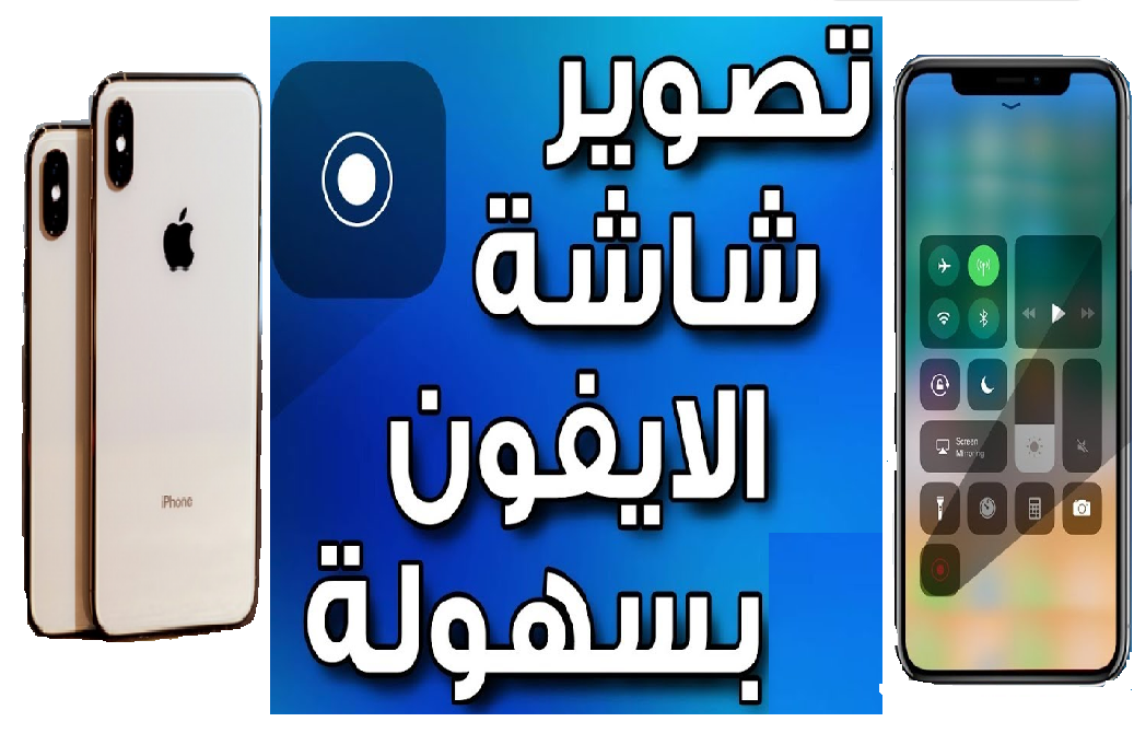 كيفية تصوير الشاشة فيديو مع الصوت للآيفون - IOS 1