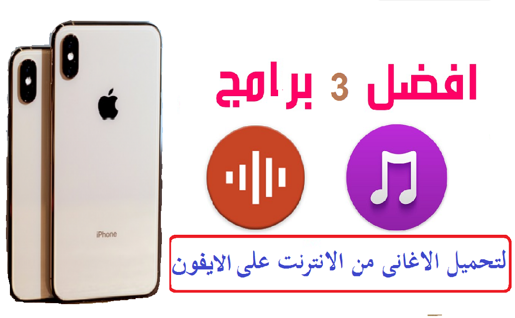 افضل 3 برامج لتحميل الاغانى من الانترنت على الايفون 1