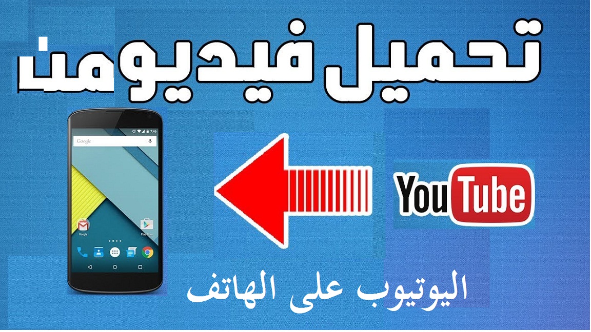 افضل طريقة لتحميل الفيديو من اليوتيوب على الهاتف 1