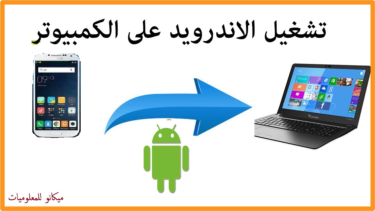 طريقة تشغيل نظام الاندرويد على الكمبيوتر 1