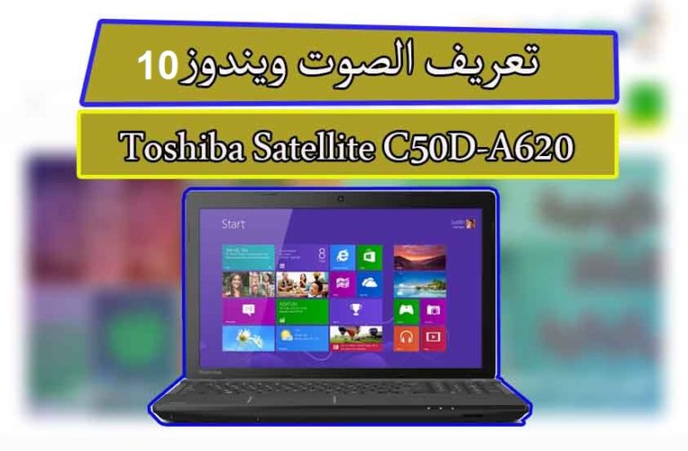 تعريف كارت الصوت توشيبا ستالايت C50D-A620 ويندوز10 3