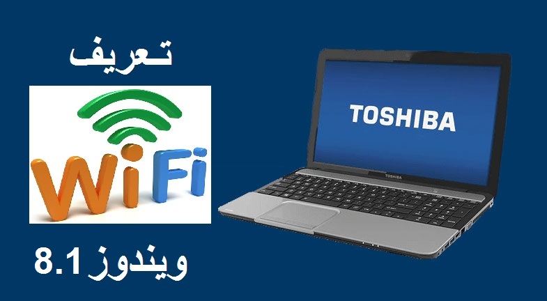 تعريف الواى فاى wifi توشيبا ستالايت C50D-A620 ويندوز 8.1 1