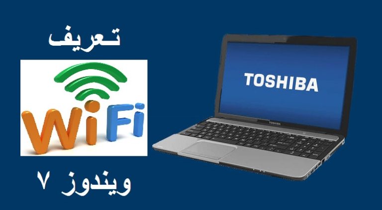 تعريف الواى فاى wifi توشيبا ستالايت C50D-A620 ويندوز7 2