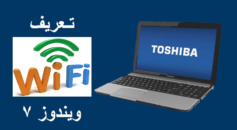 تعريف الواى فاى wifi توشيبا ستالايت C50D-A620 ويندوز7 1