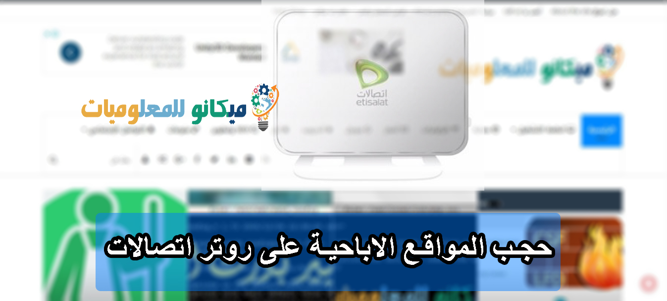 حجب المواقع الاباحية على راوتر اتصالات 2023 2022 -احمى أسرتك 1