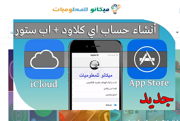 طريقة إنشاء حساب أي كلاود icloud للايفون مع الشرح بالصور 1