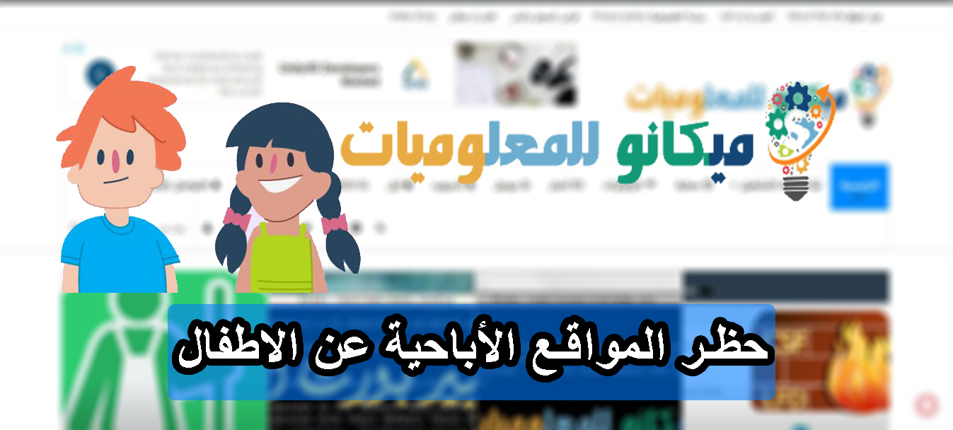 كيفية حظر المواقع الأباحية عن الاطفال في متصفح جوجل كروم 3