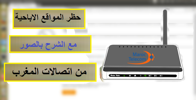 اغلاق المواقع الاباحية على راوتر اتصالات المغرب 4