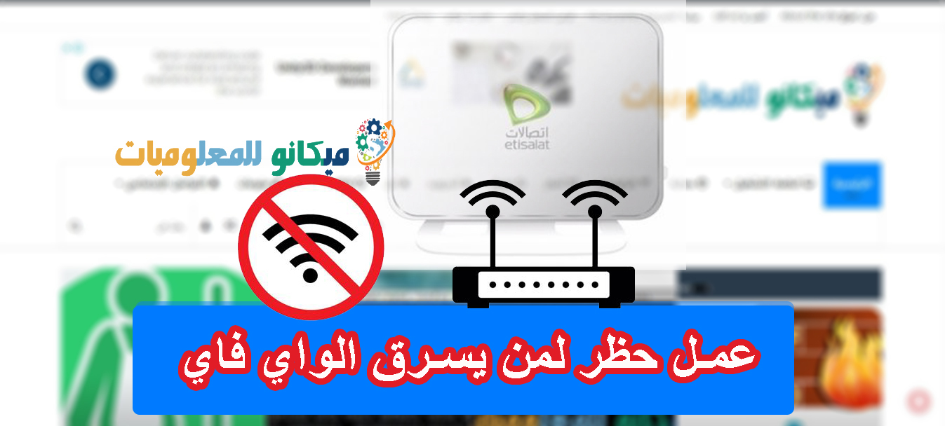 طريقة حظر شخص معين على راوتر اتصالات 1