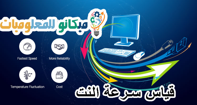 قياس سرعة النت 1