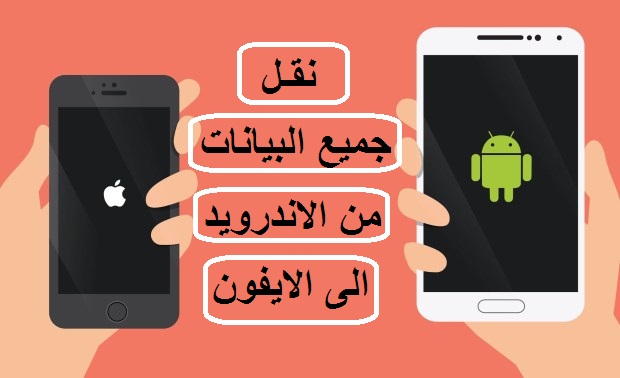 طريقة نقل البيانات من الاندرويد الى الايفون الجديد 1