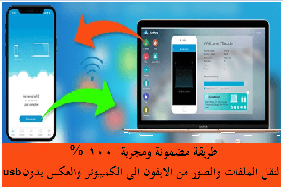 طريقة نقل الملفات من الايفون الى الكمبيوتر والعكس بدون كابل 15