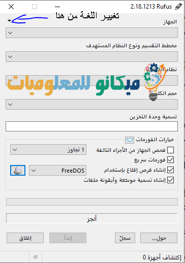 برنامج حرق الويندوز على فلاشة Rufus أحدث اصدار 2