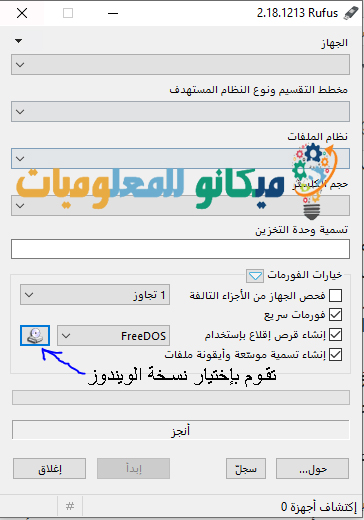 برنامج حرق الويندوز على فلاشة Rufus أحدث اصدار 3