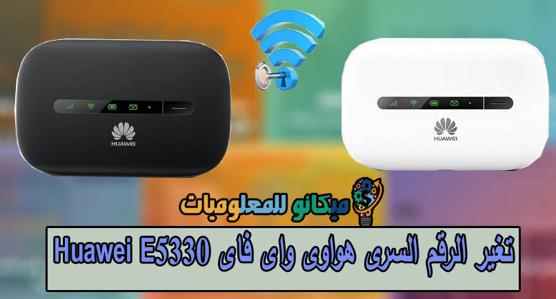تغيير باسورد راوتر هواوى واى فاى Huawei 1