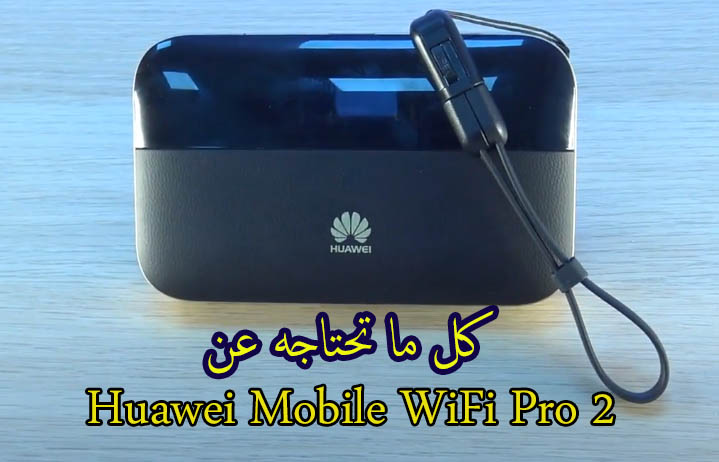 مواصفات هواوى واى فاى برو 2 - Huawei Mobile WiFi Pro 2 10