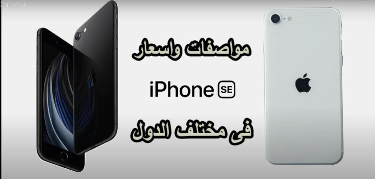 مواصفات واسعار ايفون iPhone SE الجديد 2020 6