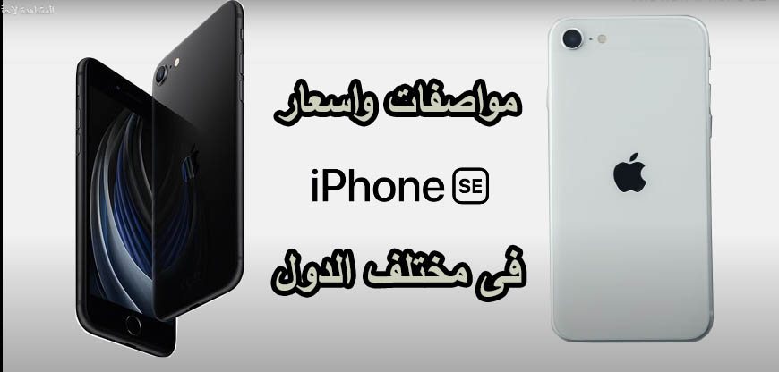 مواصفات واسعار ايفون iPhone SE الجديد 2020 1