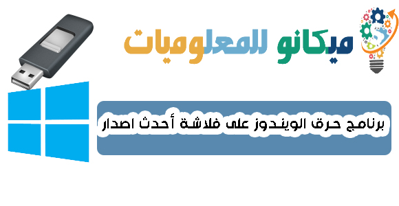 برنامج حرق الويندوز على فلاشة Rufus أحدث اصدار 1