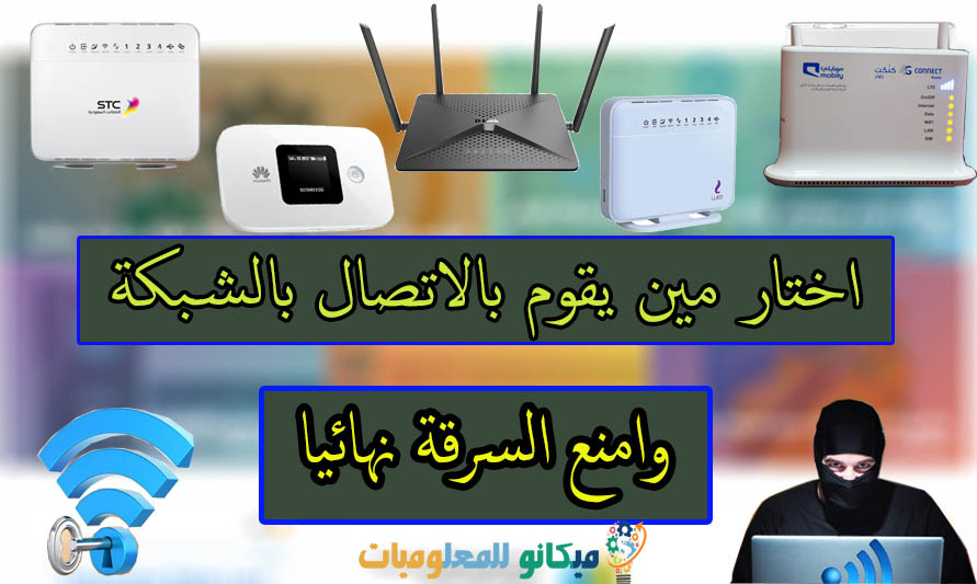 حظر اى شخص من استخدام الواى فاى على اى مودم او راوتر 1