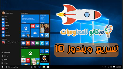 تسريع ويندوز 10 بسرعة رهيبة صاروخ 1