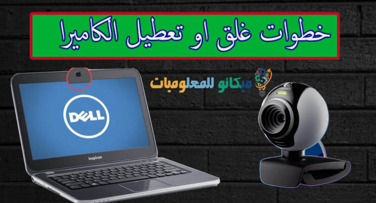 طريقة تعطيل كاميرا الويب من اللاب توب ويندوز 7 - 8 - 10 1