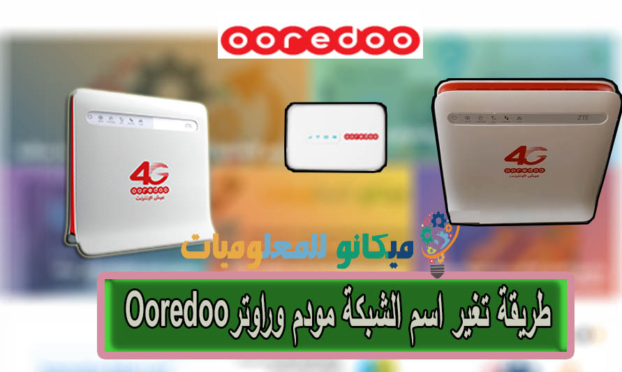 تغير اسم الشبكة للواى فاى wi-fi مودم اوريدو - Ooredoo 1