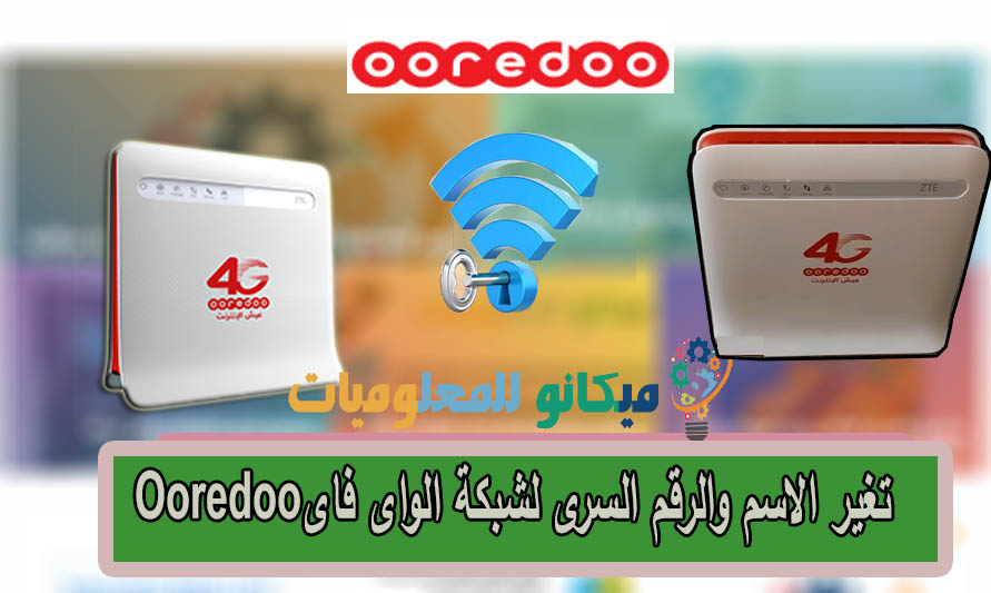 تغير اسم الشبكة والرقم السرى للواى فاى WI-FI في مودم أوريدو Ooredoo 1