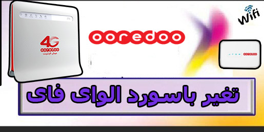 تغير الرقم السرى للواى فاى لمودم اوريدو - Ooredoo 1