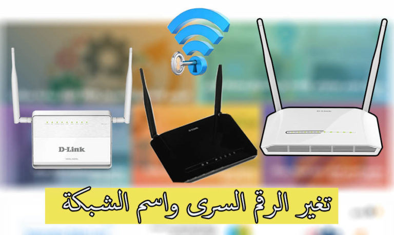 تغيير باسورد الواى فاى واسم الشبكة مودم D-Link 2