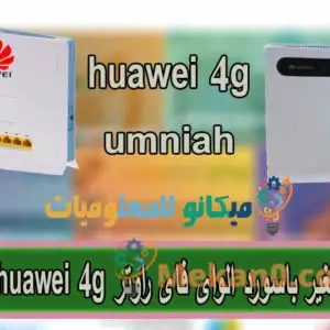 تغيير باسورد راوتر هواوى واى فاى huawei 4g 2