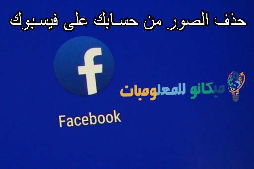 كيفية حذف الصور من الفيس بوك 1