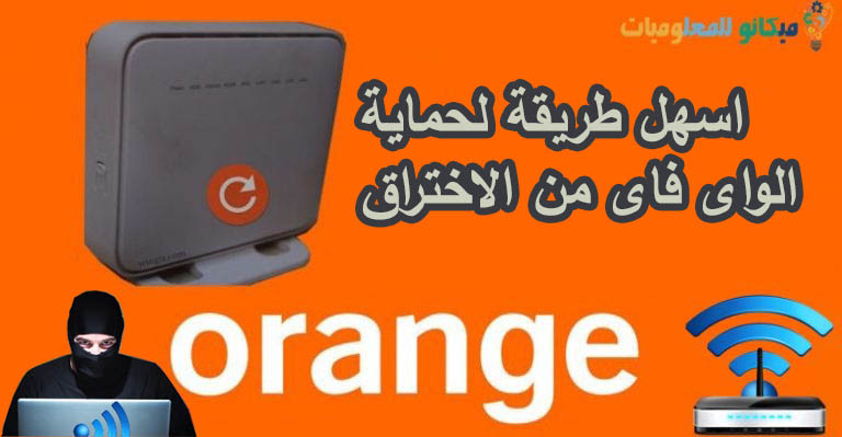 حماية راوتر اورانج orange من الاختراق وسرقة الواى فاى -Wi-Fi 1
