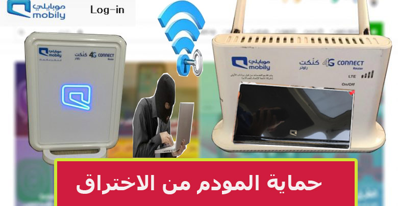 حماية مودم موبايلى إى لايف mobily من الاختراق وسرقة الواى فاى 1