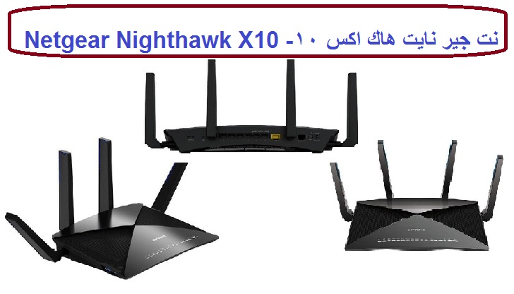 مواصفات نت جير نايت هاك اكس 10 - Netgear Nighthawk X10 1