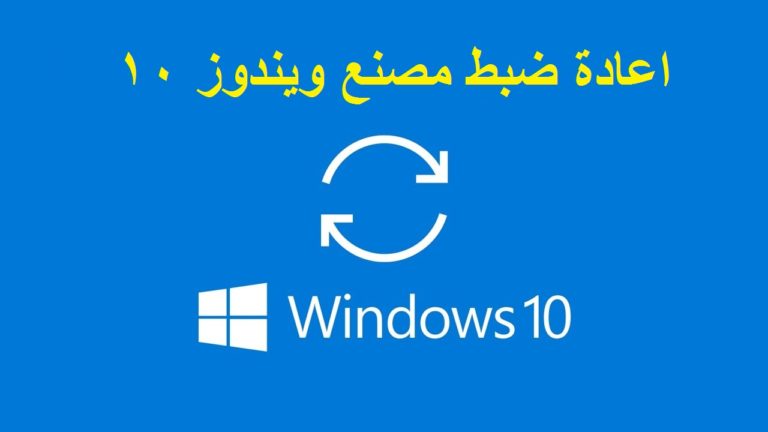 اعادة ضبط مصنع ويندوز 10 بدون معرفة كلمة السر 1