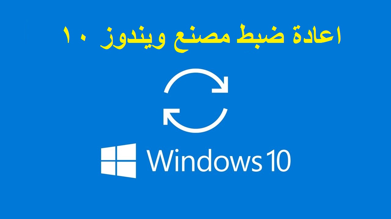 اعادة ضبط مصنع ويندوز 10 بدون معرفة كلمة السر 1
