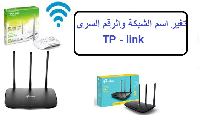 تغير الرقم السرى واسم الشبكة راوتر تى بى لينك TP-Link 9