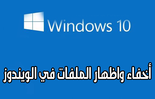 كيفية إخفاء ملف علي الكمبيوتر ويندوز 10 8 7 1