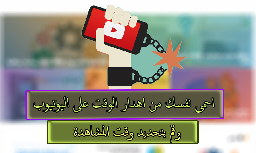 طريقة ضبط وقت معين للمشاهدة على اليوتيوب - You Tube 1