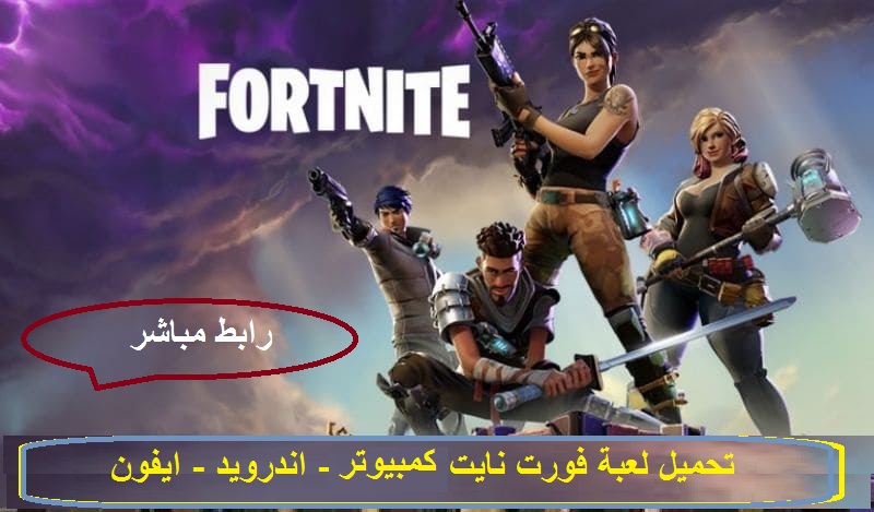 تحميل لعبة فورت نايت fortnite للكمبيوتر والهاتف 2023 2022 - من رابط مباشر 1