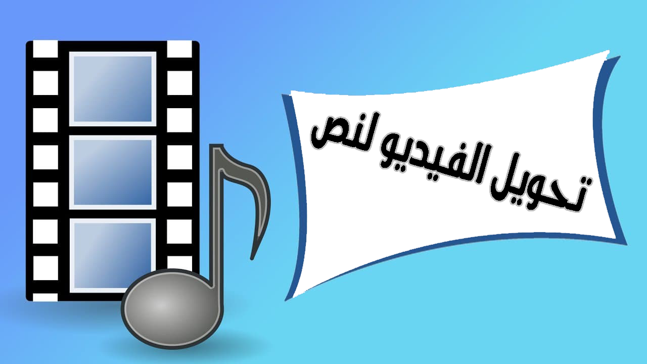 برنامج تحويل الفيديو الى نص مكتوب للايفون والاندرويد 2022 2023 1