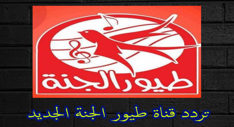 التردد الجديد لقناة طييور الجنة 2023 2022 Toyor Al Janah 1