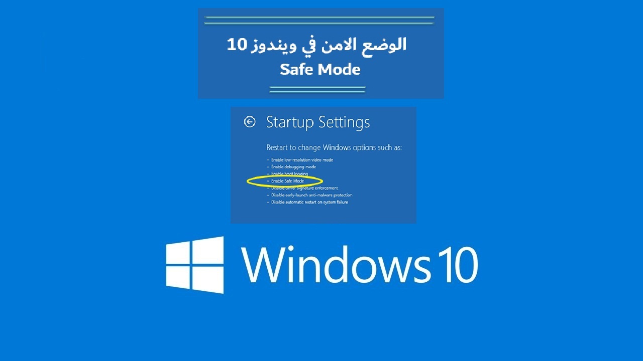استخدام الوضع الامن في ويندوز Windows 10 لإصلاح الكمبيوتر 1