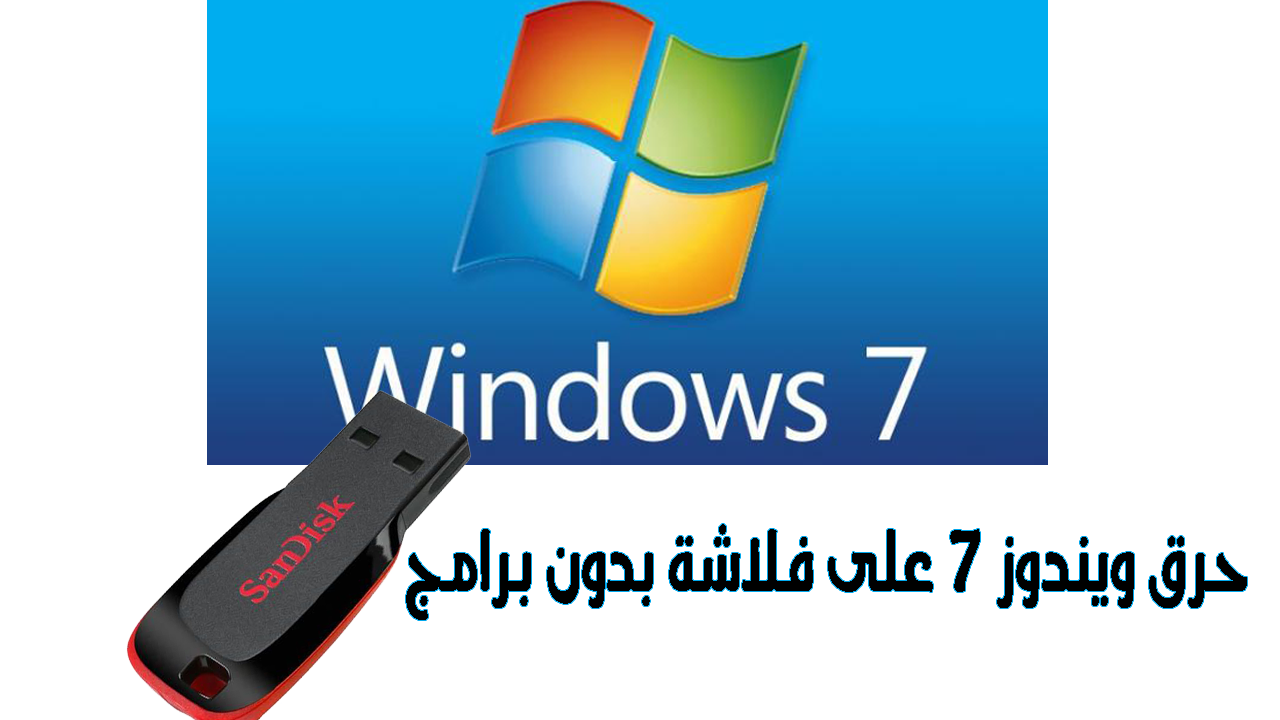 حرق ويندوز 7 على فلاشة بدون برامج 2