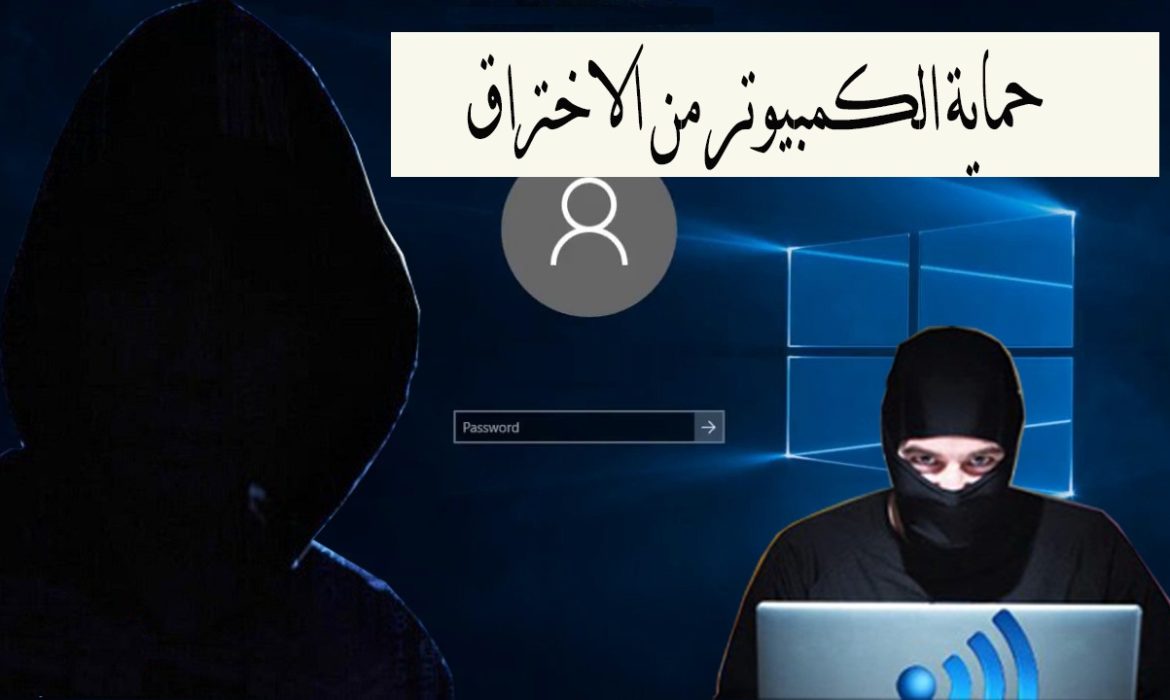 حماية الكمبيوتر واللابتوب من الاختراق نهائياً 1