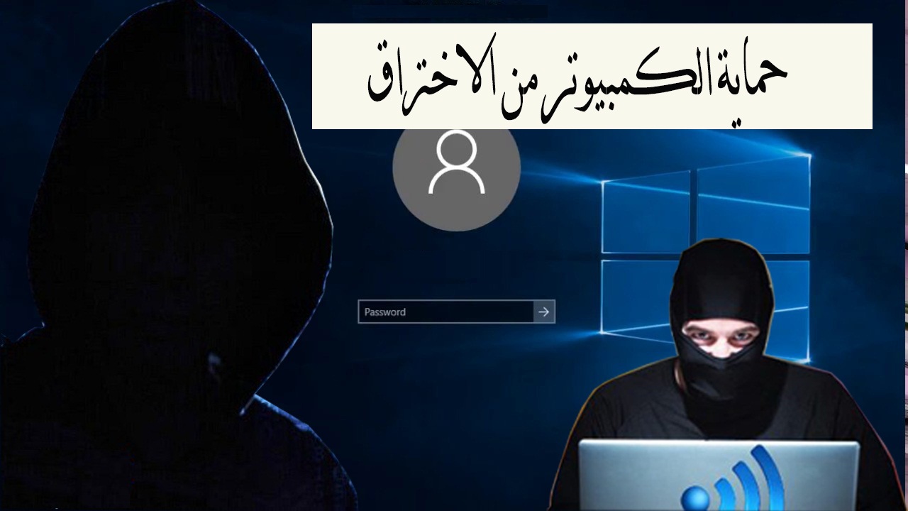 حماية الكمبيوتر واللابتوب من الاختراق نهائياً 1