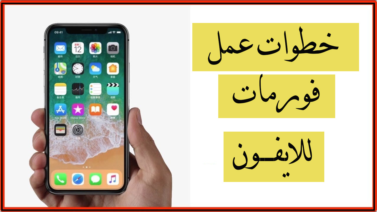 طريقة عمل فورمات للايفون - iPhone 1