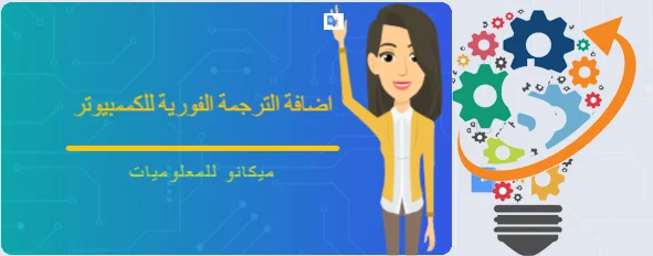 شرح اضافة ترجمة جوجل Google على جوجل كروم Google Chrome ميكانو للمعلوميات موقع ميكانو شروحات واخبار التقنية