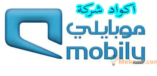 جميع اكواد وباقات موبايلى السعودية 2022 2023 Mobily  1